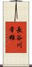 長谷川常雄 Scroll