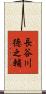 長谷川徳之輔 Scroll