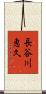 長谷川恵久 Scroll
