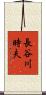 長谷川時夫 Scroll