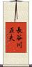 長谷川正夫 Scroll