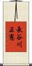 長谷川正憲 Scroll