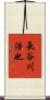 長谷川浩也 Scroll