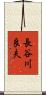 長谷川良夫 Scroll