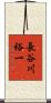 長谷川裕一 Scroll