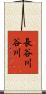 長谷川谷川 Scroll
