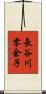 長谷川零余子 Scroll