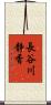 長谷川静香 Scroll