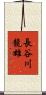 長谷川龍雄 Scroll
