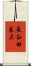 長谷田泰三 Scroll