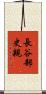 長谷部史親 Scroll