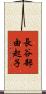 長谷部由起子 Scroll