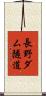 長野ダム隧道 Scroll
