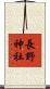 長野神社 Scroll