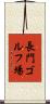 長門ゴルフ場 Scroll