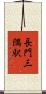 長門三隅駅 Scroll