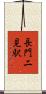 長門二見駅 Scroll