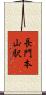 長門本山駅 Scroll