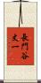 長門谷丈一 Scroll