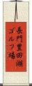 長門豊田湖ゴルフ場 Scroll