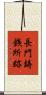 長門鋳銭所跡 Scroll