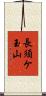 長須ケ玉山 Scroll