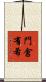門倉有希 Scroll
