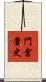 門倉貴史 Scroll