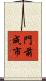 門前成市 Scroll