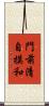 門前清自摸和 Scroll