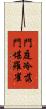 門庭冷落，門堪羅雀 Scroll