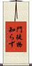 門徒物知らず Scroll