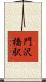 門沢橋駅 Scroll