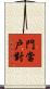 門當戶對 Scroll