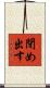 閉め出す Scroll