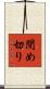 閉め切り Scroll