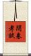 閉卷考試 Scroll