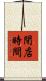 閉店時間 Scroll