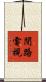 閉路電視 Scroll