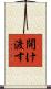 開け渡す Scroll