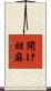 開け胡麻 Scroll