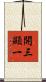 開三顯一 Scroll