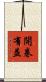 開卷有益 Scroll