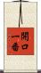 開口一番 Scroll