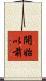 開始以前 Scroll