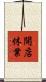 開店休業 Scroll