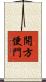 開方便門 Scroll