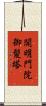 開明門院御髪塔 Scroll