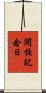 開校記念日 Scroll