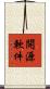 開源軟件 Scroll